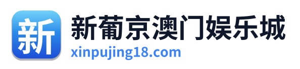 新葡京澳门娱乐城